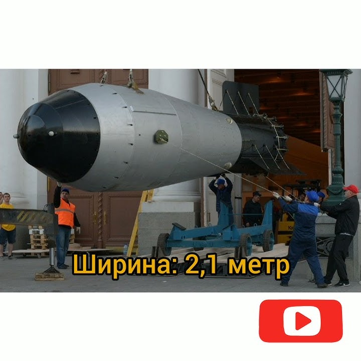 Царь БОМБА. Самая мощная бомба в мире - YouTube