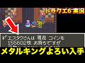 メタルキングのよろい遂にゲット!【ドラクエ6 実況100】