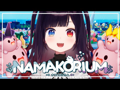 【NAMAKORIUM/ナマコリウム】本日発売‼きゃわなナマコが世界を救う?!お掃除お掃除🧹やってみるぞ！【漆黒のれゔぃあたん/vtuber】