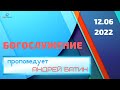 Богослужение 12 июня. &quot;У каждой истории есть продолжение&quot;