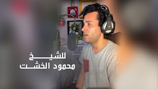 محمود فضل | اشهر الايات الاذاعه المصريه  محمود الخشت