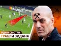 ЛЧ! ЗИДАН И ГРАБЛИ Шахтера😂 Судья ОСТАВИЛ Интер В ИГРЕ!