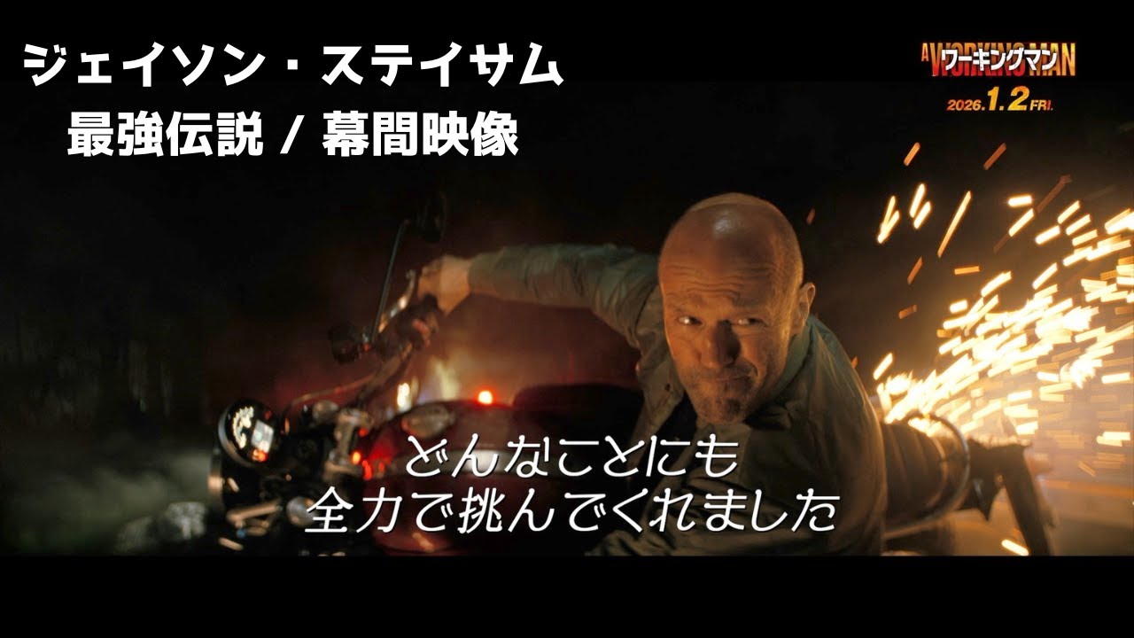Jason Statham's greatest legend! Intermission footage from the