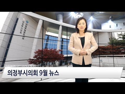 의정부시의회 9월 의정뉴스