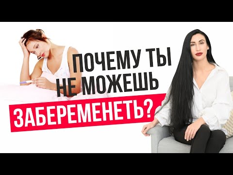 Почему ты не можешь забеременеть? Психологическое бесплодие. 10 основных проблем