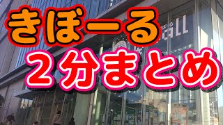 きぼーる(Qiball)2分まとめ【千葉市科学館】