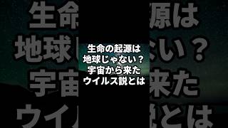 生命の起源は地球じゃない！？宇宙から来たウイルス説とは　#宇宙　#雑学