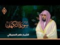 سورة الكهف القارئ الشيخ ماهر المعيقلي القران الكريم مباشر Surat Al Khaf Full