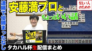 【タカハル杯④】2連勝で再出発！安藤満プロとのいい話にたかちゃんのルーツが…【天鳳】