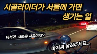 시골 라이더가 서울에서 라이딩을 하면 생기는 일... …