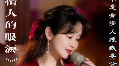 林宝《情人的眼泪》——「天籁宝音🎙爱的家园❤️」直播音悦会现场版🎵 作词：陈蝶衣  作曲：姚敏 演唱：林宝