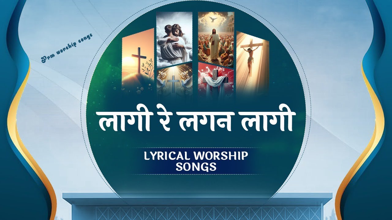 लागी रे लगन लागी || Lagi Re Lagan Lagi || New Lyrical Worship Song || Pastor Ramsewak Ministries