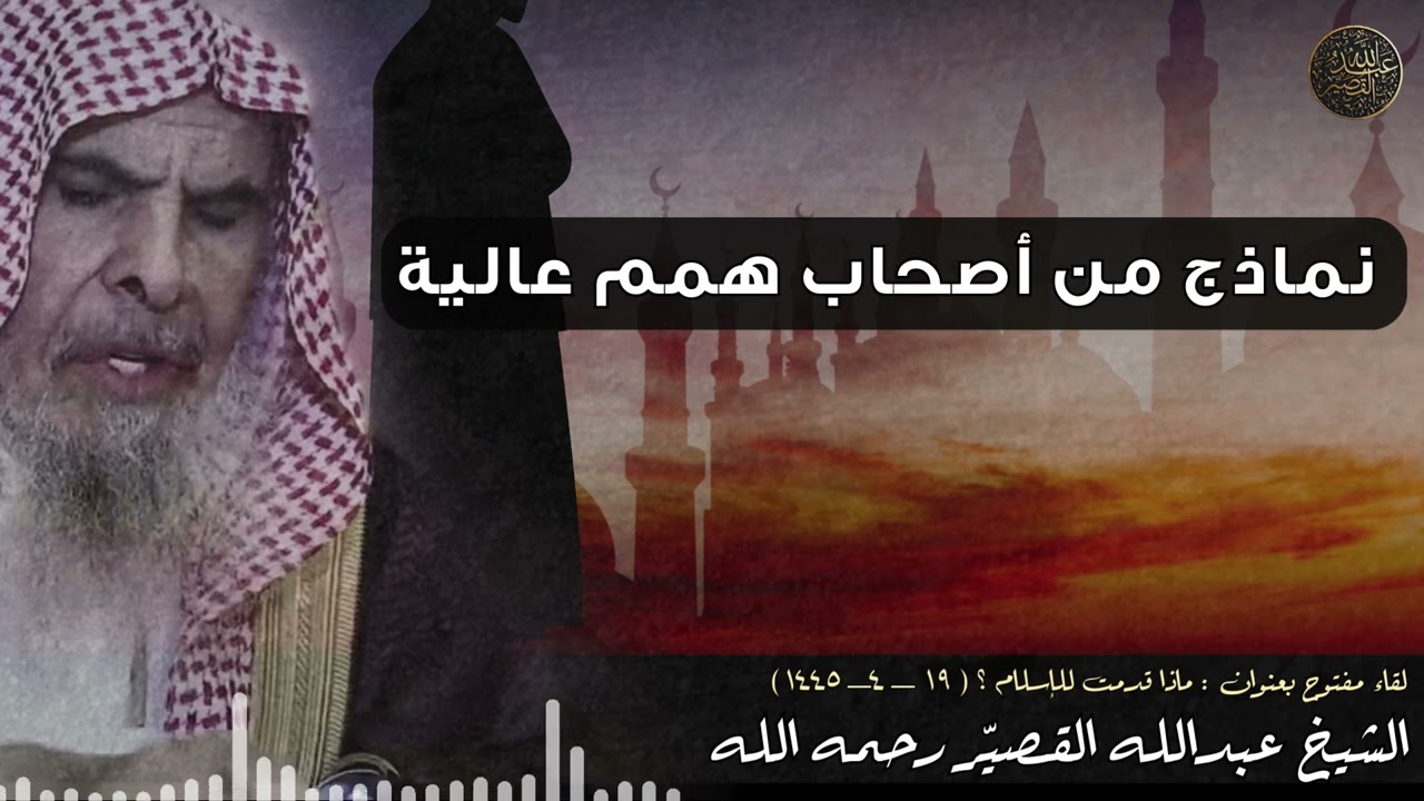 نماذج من أصحاب همم عالية  | الشيخ عبدالله القصير