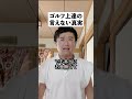 ゴルフ上達へ普段、言えない『真実』