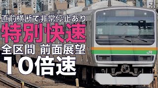 【10倍速 超広角前面展望】E231系8000番台 特別快速 小田原~新宿【Japan Rail View Time lapse】