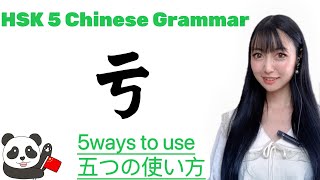 【 HSK5 Grammar 85】5 WAYS TO USE “亏”  Advanced Grammar 上級中国語文法“亏” の五つの使い方とは？