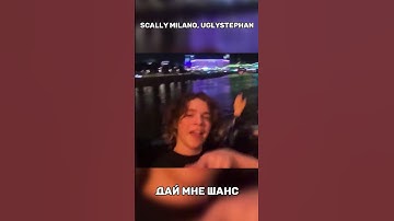 Scally Milano, uglystephan - Дай мне шанс.  26:04.23  #даймнешанс #scally #uglystephan