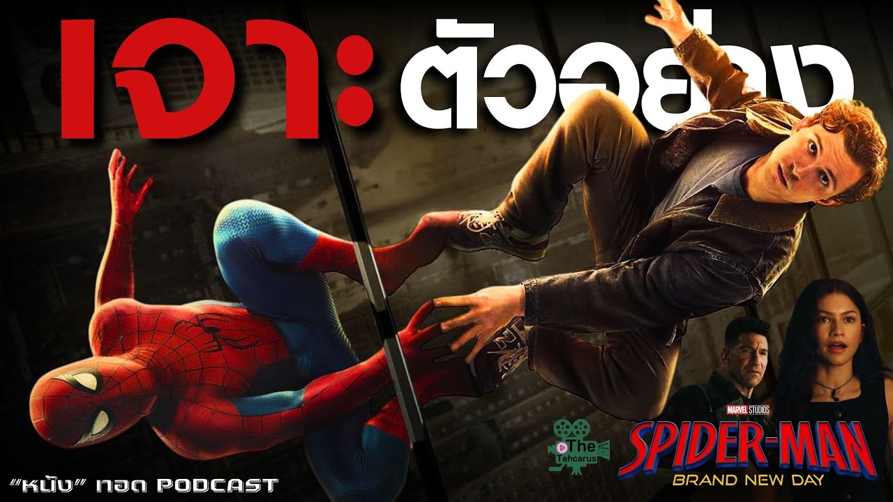 เป็นสไปดี้มันลำบาก | เจาะตัวอย่างที่ 2 "SPIDER-MAN: BRAND NEW DAY" | ["หนัง" ทอด PODCAST]