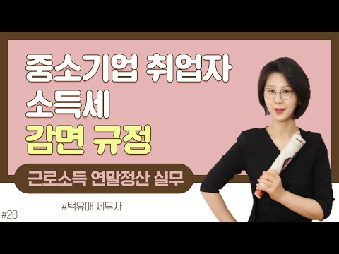 [`21년 연말정산의 모든것]#20_ 중소기업 취업자 소득세 감면_백유애 세무사