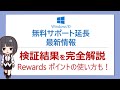 【Windows10サポート延長!ESU登録方法を完全解説・Rewardsポイントの使い方も】※OneDriveの同期は必要ありません!