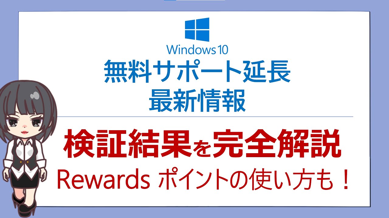 【Windows10サポート延長!ESU登録方法を完全解説・Rewardsポイントの使い方も】※OneDriveの同期は必要ありません!