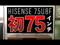 まるで映画館！ハイセンス初の75v型(75インチ) 4K液晶テレビ75U8Fレビュー