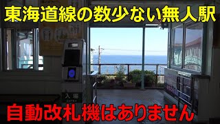 東海道本線の無人駅がすごすぎる件