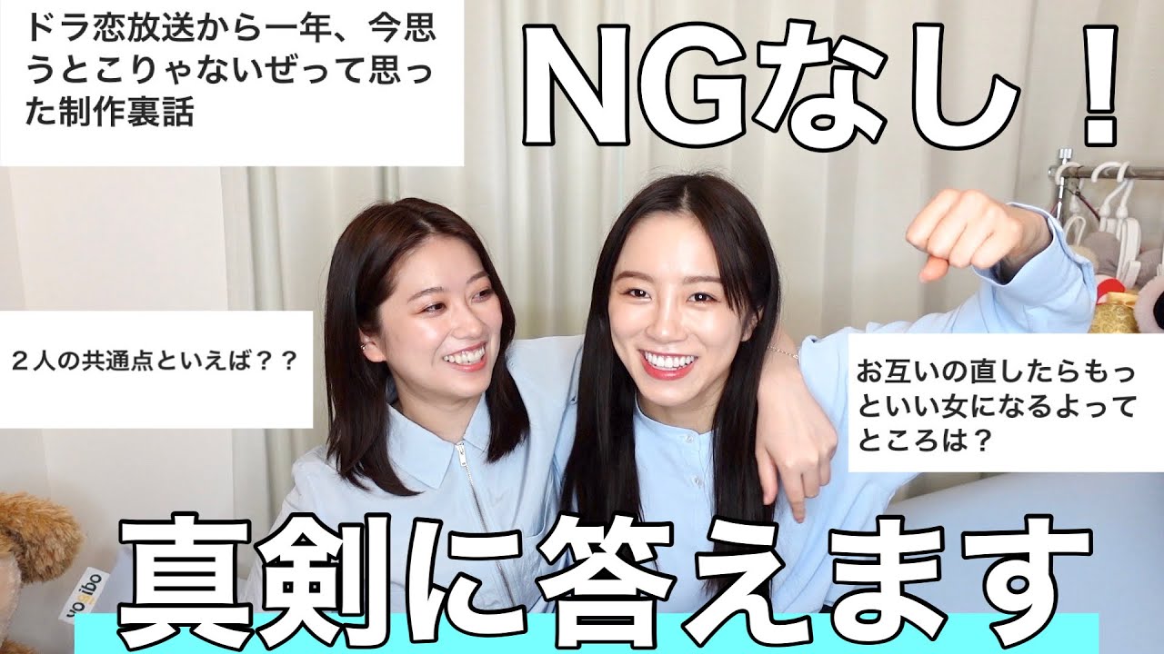 【質問返し】うちらって結局⚪︎⚪︎じゃん？#ドラ恋 #質問コーナー