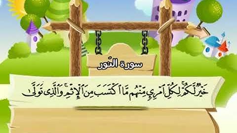 024 المنشاوي المعلم قناة سمسم سورة النور