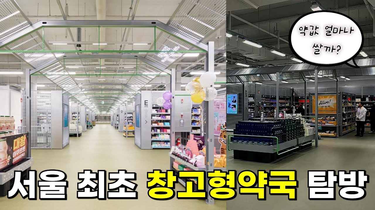 서울 최초의 창고형 약국 메가팩토리 다녀왔어요. 약값 과연 얼마나 쌀까요?