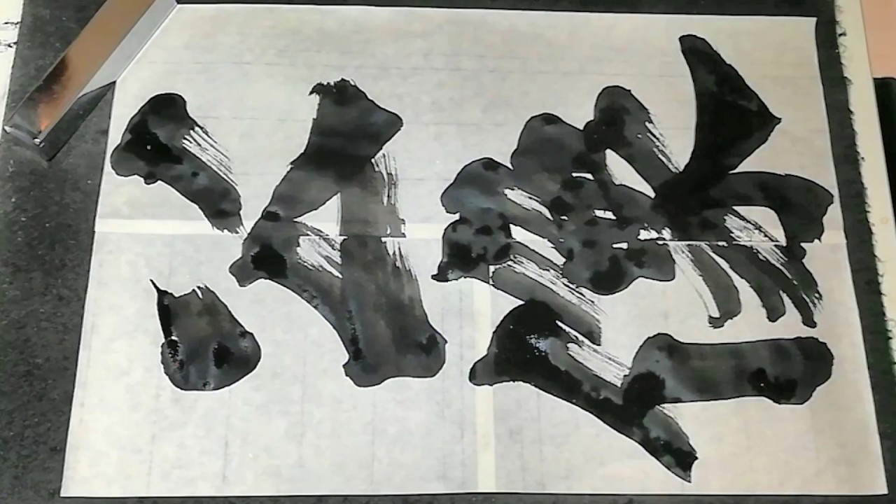 書道基本 Shodo Japanese Calligraphy 楷書 始平公造像記 02公像 - YouTube