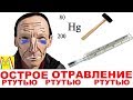 ОСТРОЕ ОТРАВЛЕНИЕ РТУТЬЮ. Симптомы. Диагностика. МЕРКУРИАЛИЗМ .