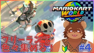 【マリオカートワールド】新作マリオカートしながら雑談#4 【ドライブ】