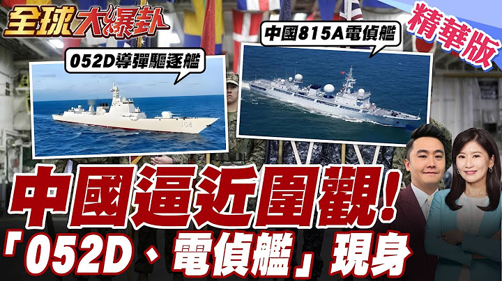 052D現身美軍慌.解放軍"情報尖兵"圍觀"美日澳"軍演.中國815偵察艦現身澳洲.偵聽700公里內所有訊號【"#全球大爆卦】精華版20250710 @全球大視野Global_Vision