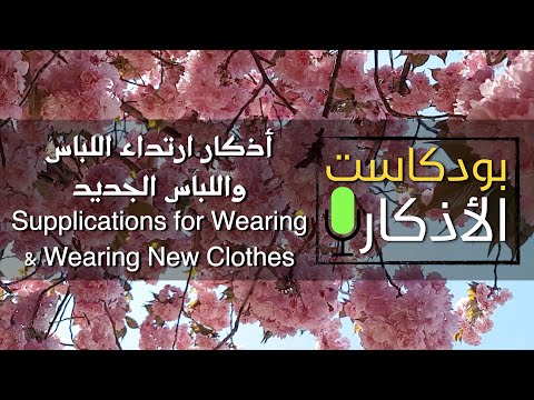 أذكار ارتداء اللباس الثياب ودعاء لبس الثوب الجديد حصن المسلم    