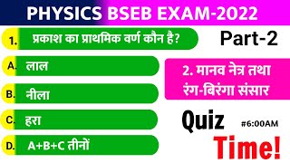 2. मानव नेत्र तथा रंग-बिरंगा संसार | Physics class 10th | 20Question Quiz BSEB EXAM-2022| part-2