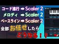 【セール中！】コード生成プラグインScaler 2を使ったイケてるEDMの作り方！