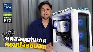 ประกอบคอมปล่อยบอท งบ 10,000 ทดสอบเล่นเกม XEON 22C/44T + 3060Ti + RAM 32GB | #นั่งหน้าคอม screenshot 3