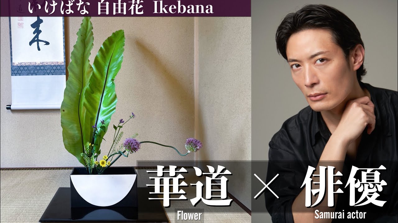 Japanese Style Flower Arrangement Lesson｜Kado Ikebana｜Samurai Actor