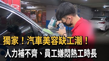 獨家！汽車美容缺工潮！　人力補不齊、員工嫌悶熱工時長－民視新聞
