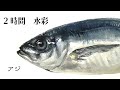 #64 ライブドローイング　魚　リアル　水彩　 drawing