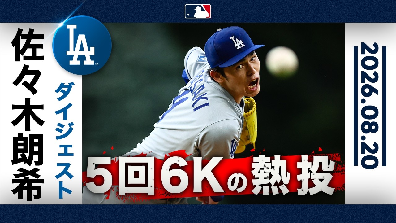 佐々木朗希 クアーズフィールドで5回6K力投👍｜投球ハイライト(8/20 vs