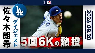 佐々木朗希 クアーズフィールドで5回6K力投👍｜投球ハイライト(8/20 vs