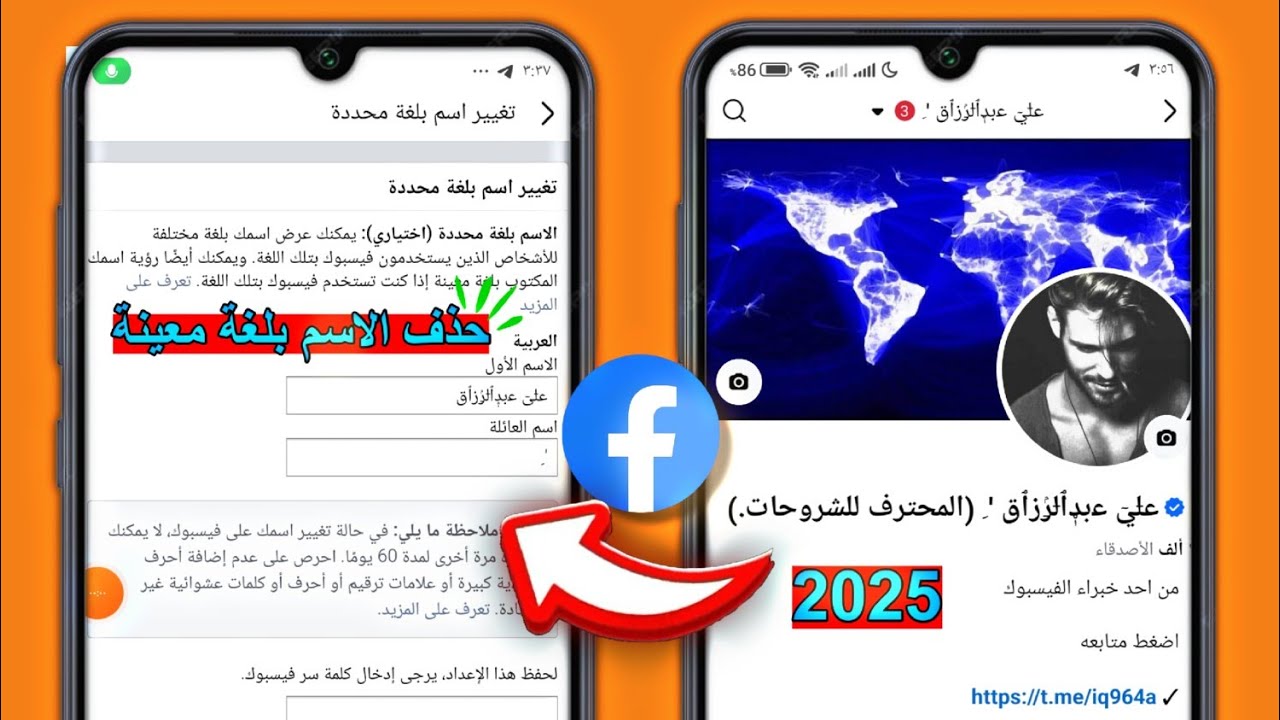 حذف الاسم بلغة معينه في فيسبوك+تغيير الاسم قبل ٦٠ يوم✓2025