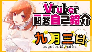 「【自己紹介】#Vtuber一問一答自己紹介【九月三日】【耳トレ】」のサムネイル