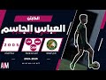 الكابتن العباس الجاسم لاعب فريق الروضة في مواجهة الرياض U18 أصيل ميديا mp3