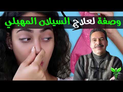 الوصفة الشهيرة و الفعالة في علاج السيلان المهبلي و تنظيف الرحم الدكتور جمال الصقلي