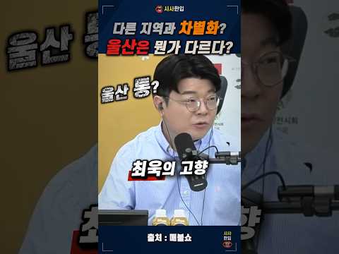 구청장은 <strong>노동당</strong>? 울산 사람들이 선거를 치르는 방법! #최강욱 #최욱 #매불쇼