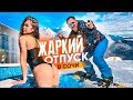 ЖАРКИЙ ОТПУСК В СОЧИ / ПОКОРЯЕМ ГОРЫ НА СНОУБОРДЕ