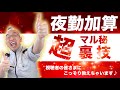 【夜勤加算】障がい者グループホーム経営者必見！夜勤加算マル秘裏技公開！！